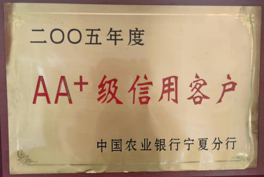 AA+級信用企業(yè)